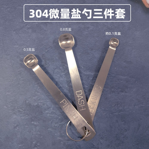 304微量勺0.8/0.5/0.1g控盐勺子