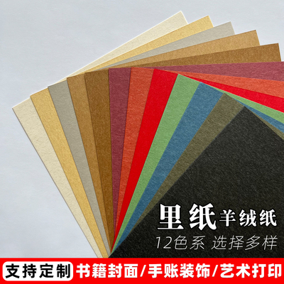 沛纸缘198g彩色里纸羊绒A3/A4/A5