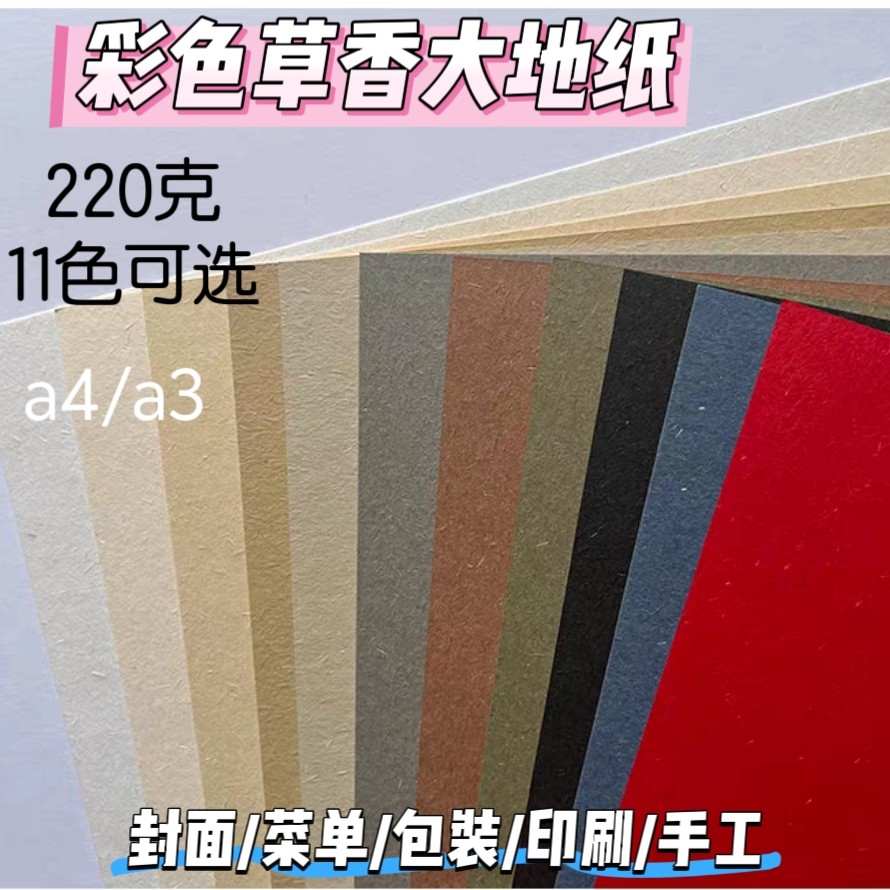 220克彩色草香大地纸A4A3复古封面印刷包装菜单盖章明信片手工贺