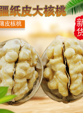 2025新货新疆纸皮核桃原味薄皮185大核桃阿克苏孕妇零食特产500g
