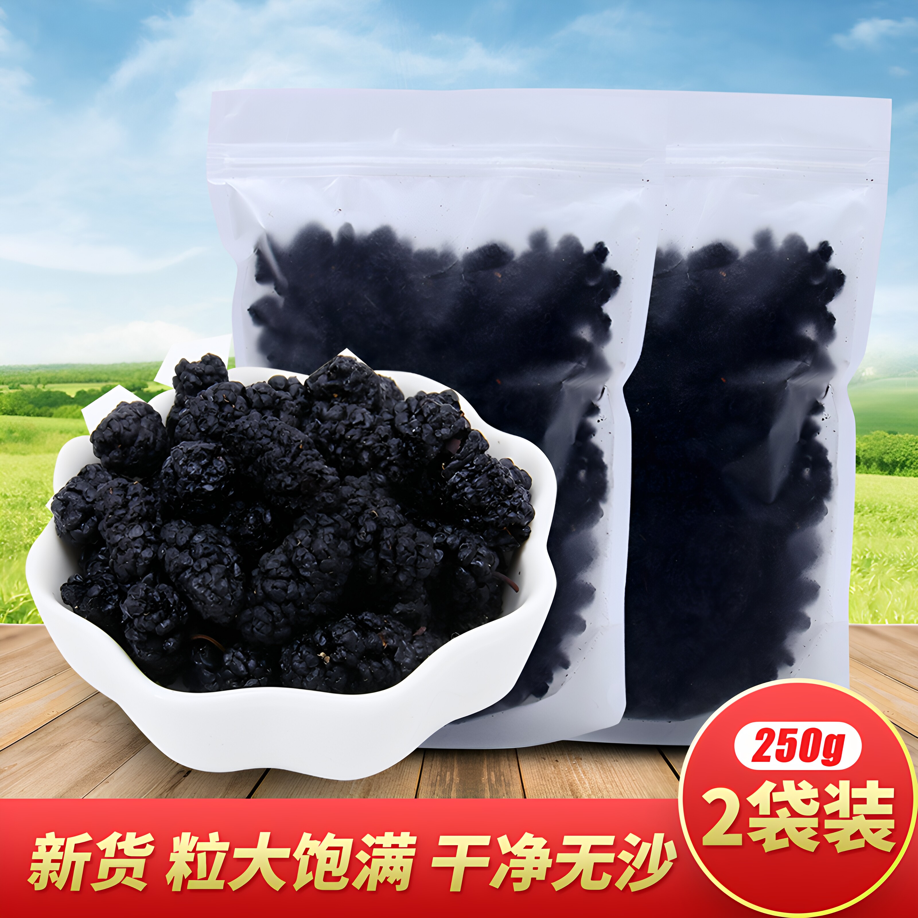 2026新货新疆黑桑葚干泡酒水黑桑椹子大粒500g桑甚干无沙零食包邮