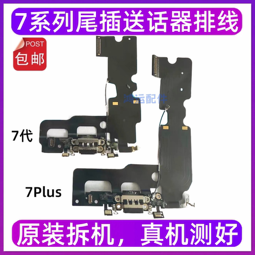 适用苹果7P尾插排线送话器 7代尾插排线 iPhone7Plus充电尾插接口