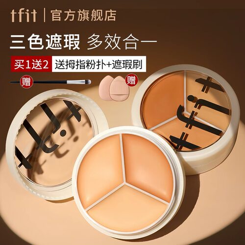 TFIT三色遮瑕膏盘脸提亮正品