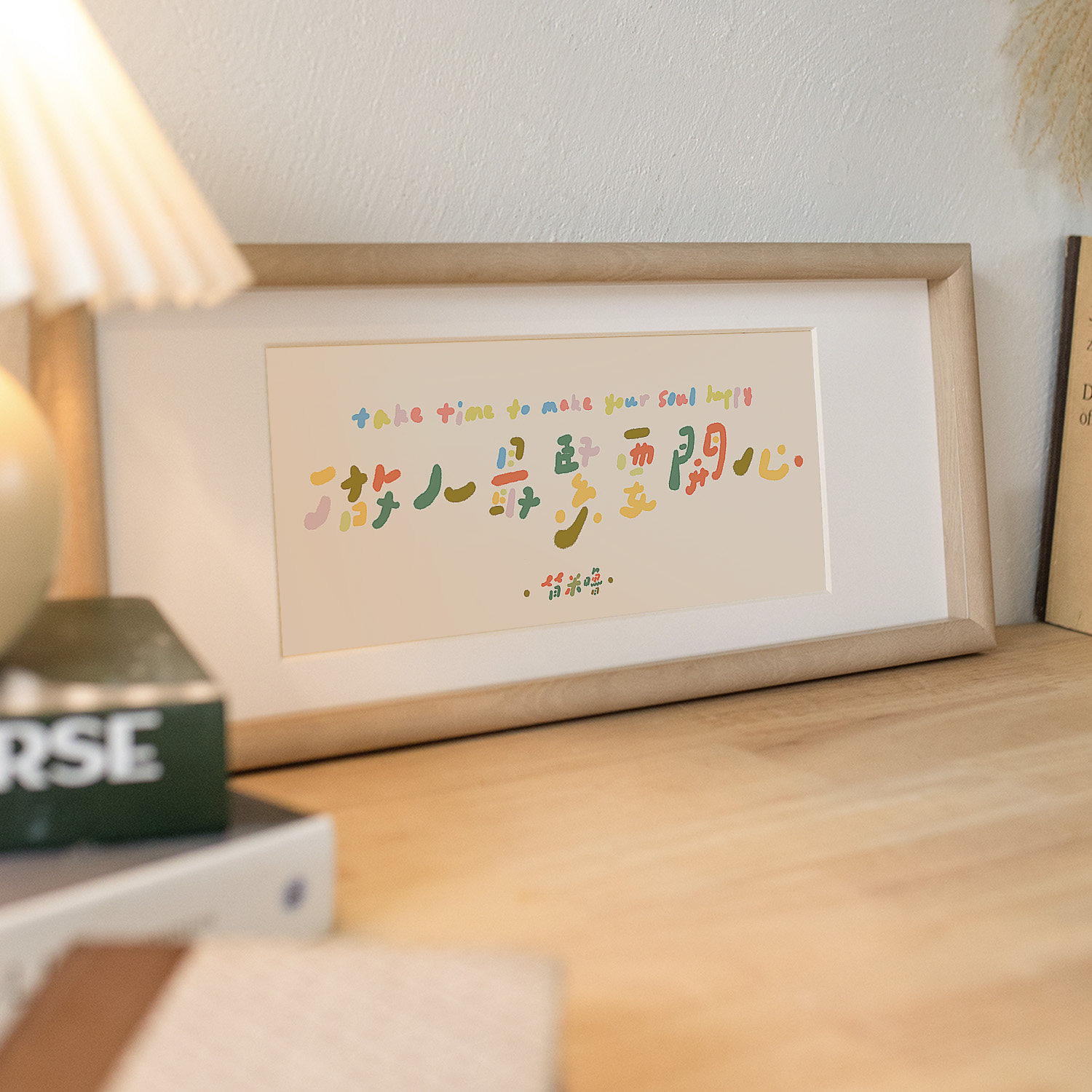 布纸有爱 做人最紧要开心 国风趣味卧室手写字装饰画创意生日礼物