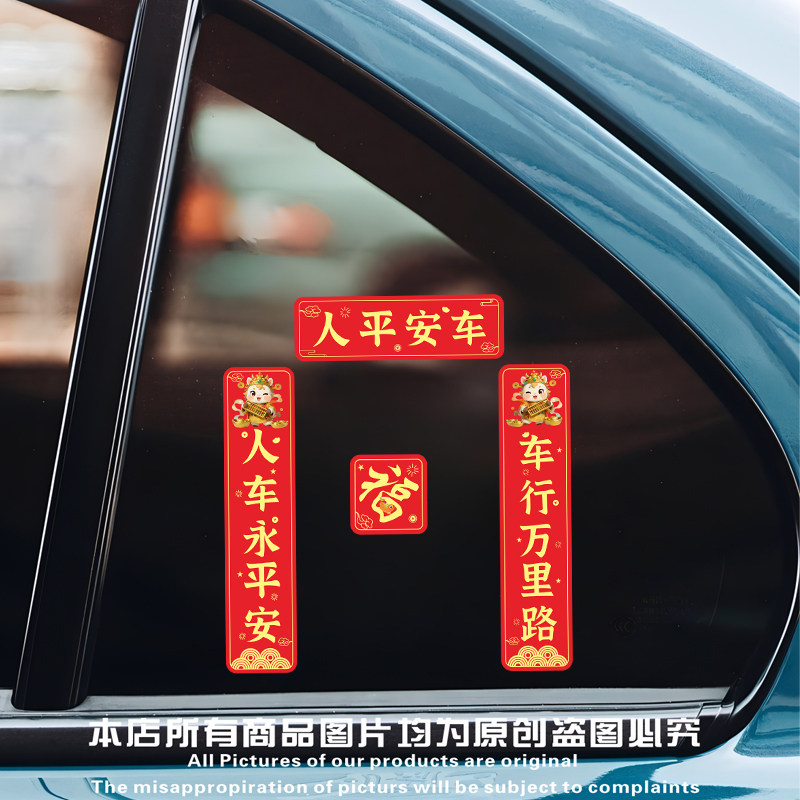 新款2026汽车对联车贴马年新年出入平安新年过年车上春联迷你贴纸