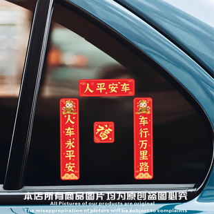 新款2026汽车对联车贴马年新年出入平安新年过年车上春联迷你贴纸