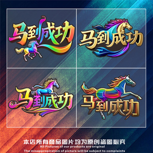 马到成功汽车贴纸春节动物图腾文字贴创意个性抖音网红改装划痕