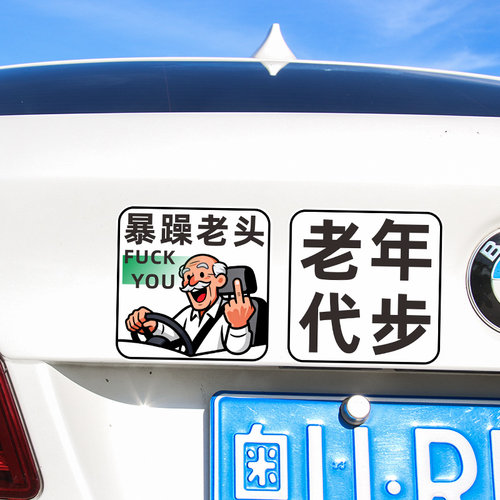 可爱创意暴躁爷爷奶奶车贴