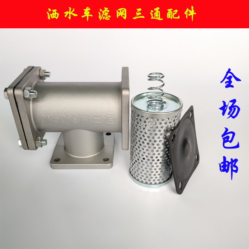 厂家直销重力压铸洒水车铝合金过滤三通过滤器过滤网滤网三通配件