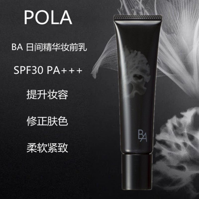 日本直邮POLA宝丽黑BA日间精华妆前美容底霜紧致修正保湿防晒25g