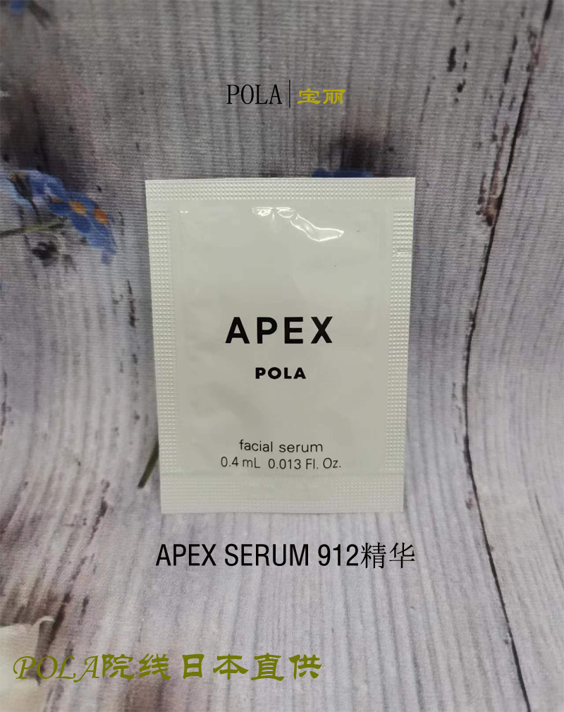 现货日本本土正品POLA/宝丽APEX SERUM912精华小样0.4ml*10包