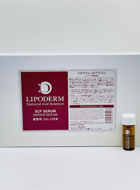 日本LIPODERM美容院线SCF甘细胞抗S精华再生修复紧致弹性2ml*28支