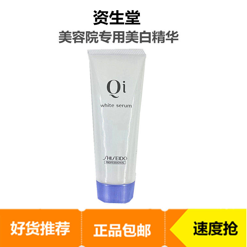 清仓包邮资生堂Qi美容院线美白精华液提亮肤色80g院装临期处理