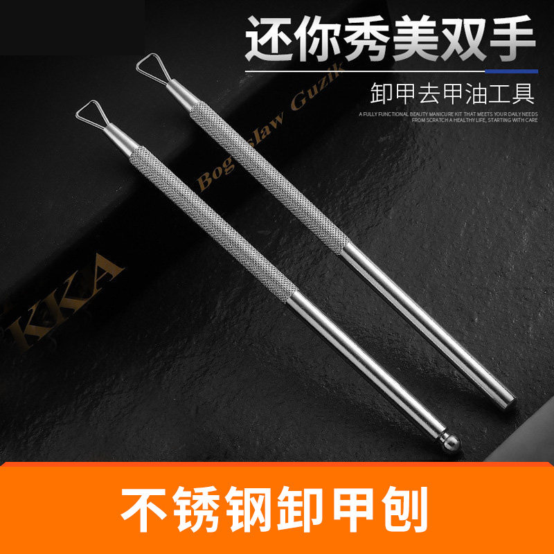 不锈钢指甲刨卸甲刨 死皮推指甲油卸甲器 卸除镜光油刮刀美甲工具