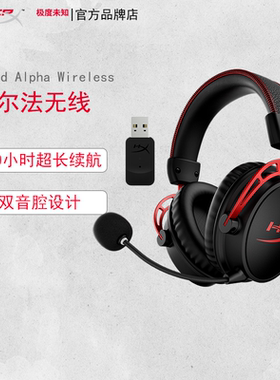 HyperX阿尔法无线阿尔法有线电竟耳机Cloud ALPHA
