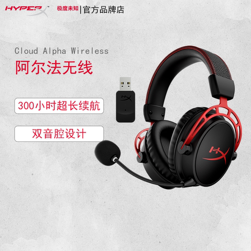 HYPERX阿尔法无线电竞游戏耳机