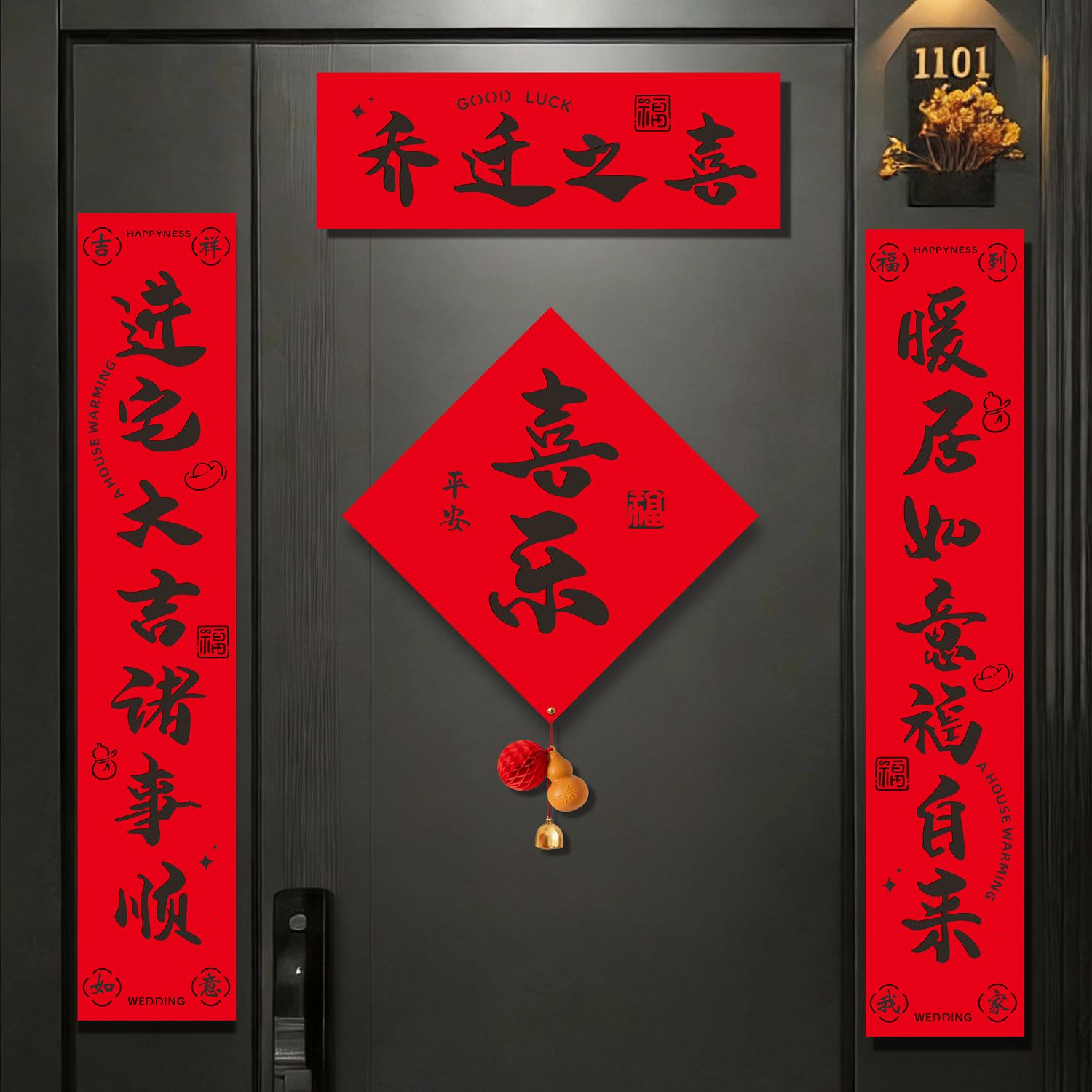 乔迁之喜磁吸对联新居布图片
