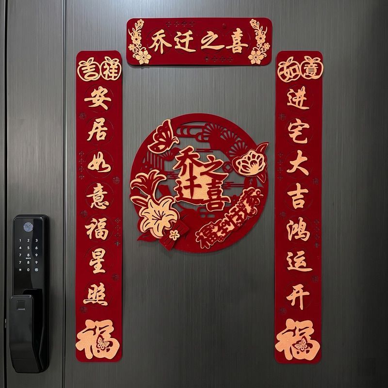 乔迁之喜磁吸对联新居布图片