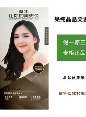 章华便捷染发剂果纯晶品染发霜自然黑棕黑黑茶栗子棕色200ml