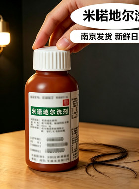 【南京当日发】正品米诺涂抹地尔洗剂研究所炎皮男女通用50ml