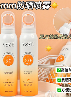 VSZE小光圈防晒喷雾防水防汗不脱妆清爽不油腻持久隔离防紫外线