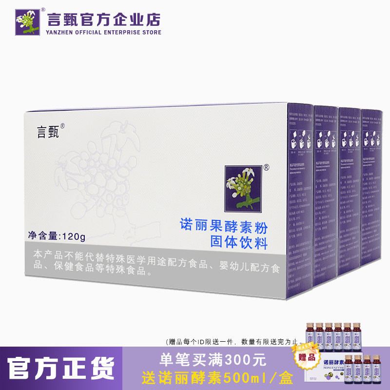 言甄诺丽果酵素粉固体饮料诺丽蔬果孝素粉排辟宿肠夜间便谷清4盒