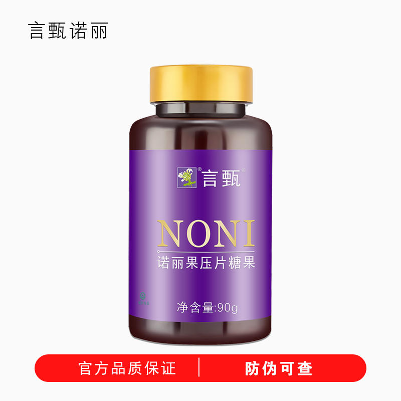 言甄诺丽果压片糖果诺丽果胶囊NONI酵素诺丽果含片180片/90g/瓶 保健食品/膳食营养补充食品 酵素 原图主图