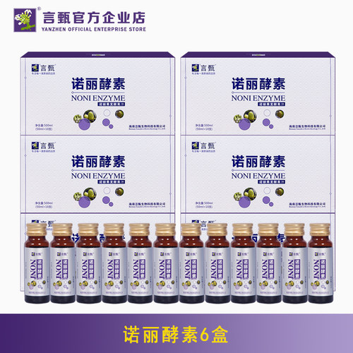 言甄诺丽酵素原液6盒正品