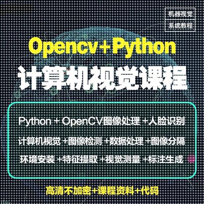Python图像处理OpenCV计算机视觉机器深度学习案例实战视频教程