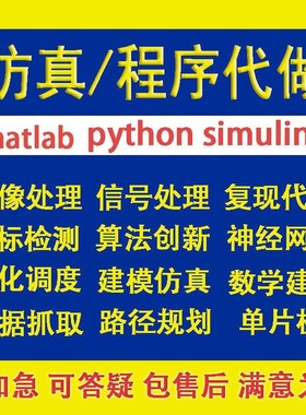 matlab代码帮做simulink电气仿真复现建模编算法python程序画图像
