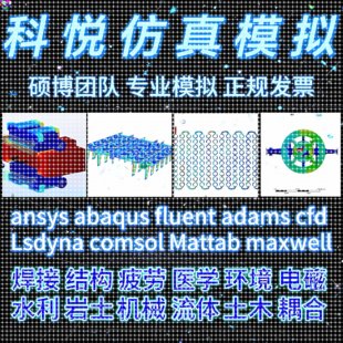zemax fluent hfss Matlab子程序 Lsdyna comsol cfd 代做ansys