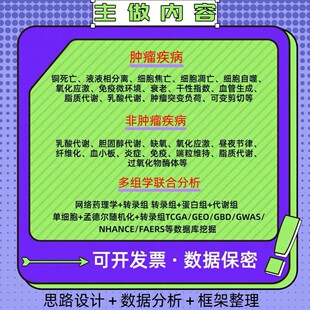 生信分析单细胞测序NHANES网络药理学毒理学细胞实验sci孟德尔mr