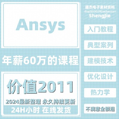 ANSYS视频教程WorkBench/Fluent/ICEM有限元分析流体分析全套课程