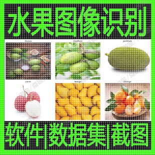 YOLOv5水果图像识别目标检测数据集python模型标注机器深度学习