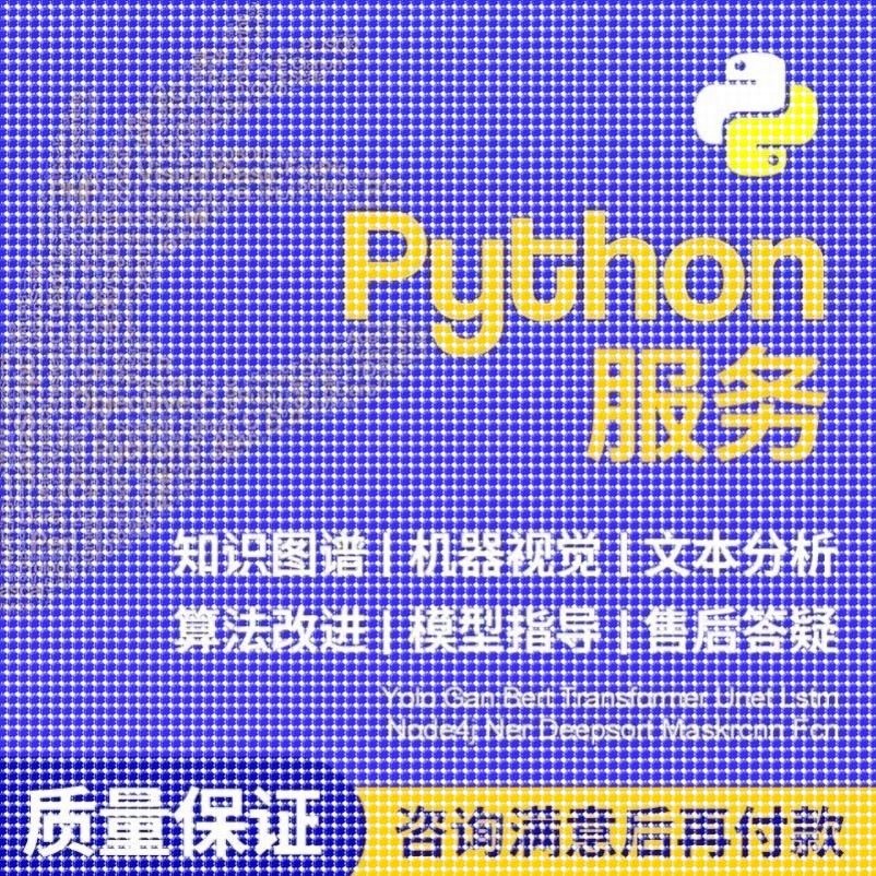 python深度学习pytorch算法神经网络代码nlp程序代 做机器爬虫编