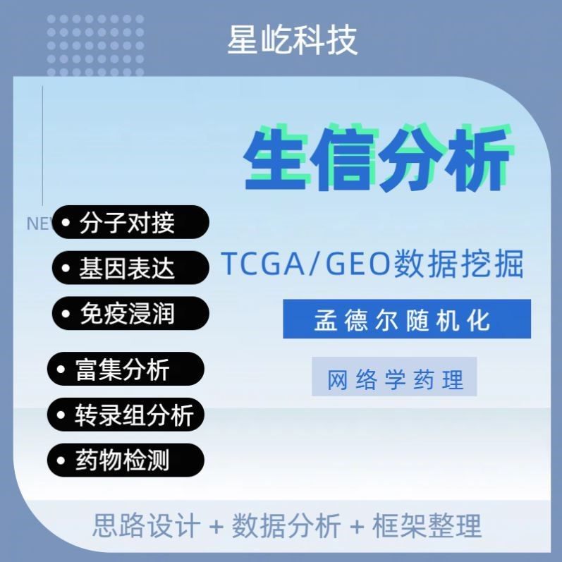 生信分析指导/生物转录组服务/数据挖掘/单细胞测序分析/R语言