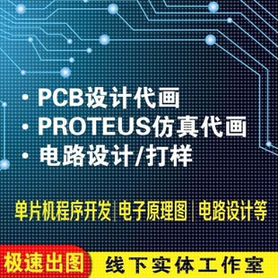 pcb设计代画proteus仿真原理模拟multisim数字电路与逻辑外包硬件