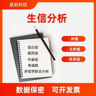 生信分析 单细胞转录组多组学数据库挖掘 医学科研疾病个性 化服务