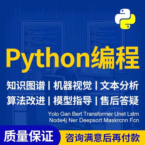 python代编程深度学习机器指导爬虫数据抓取跑通编写调试代码接单