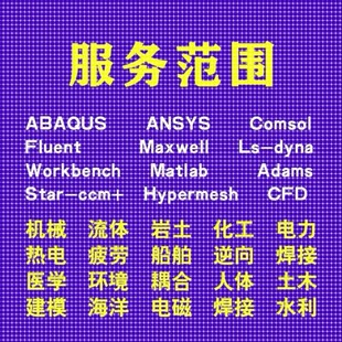 代做comsol/ansys/admas/fluent/pfc/edem有限元仿真模拟
