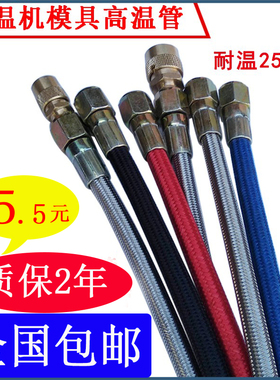 注塑机模温机管铁氟龙管模具高温油管水管不锈钢喇叭口棉线防烫管