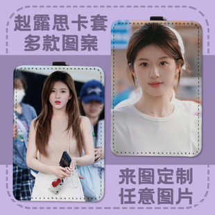 来图定制赵露思明星照片周边饭卡公交卡门禁卡羊城通学生皮质卡套