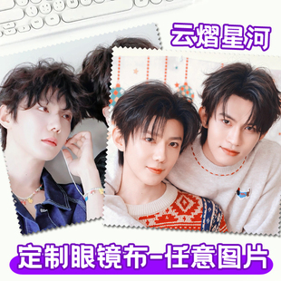 diy定制云熠星河爱豆明星照片文创周边可擦拭手机屏幕清洁眼镜布