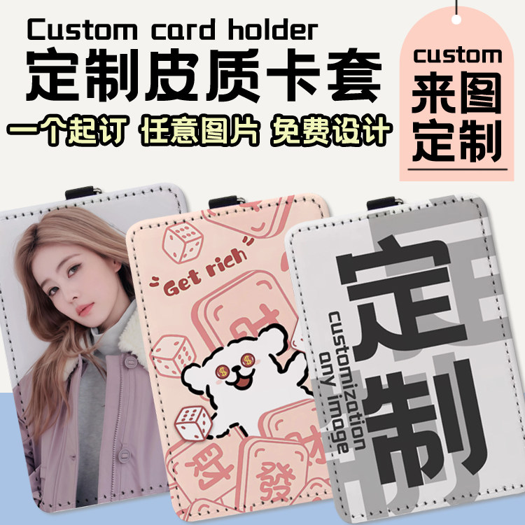 来图定制线条小狗卡通动漫照片周边可爱饭卡公交卡皮质地铁卡卡套