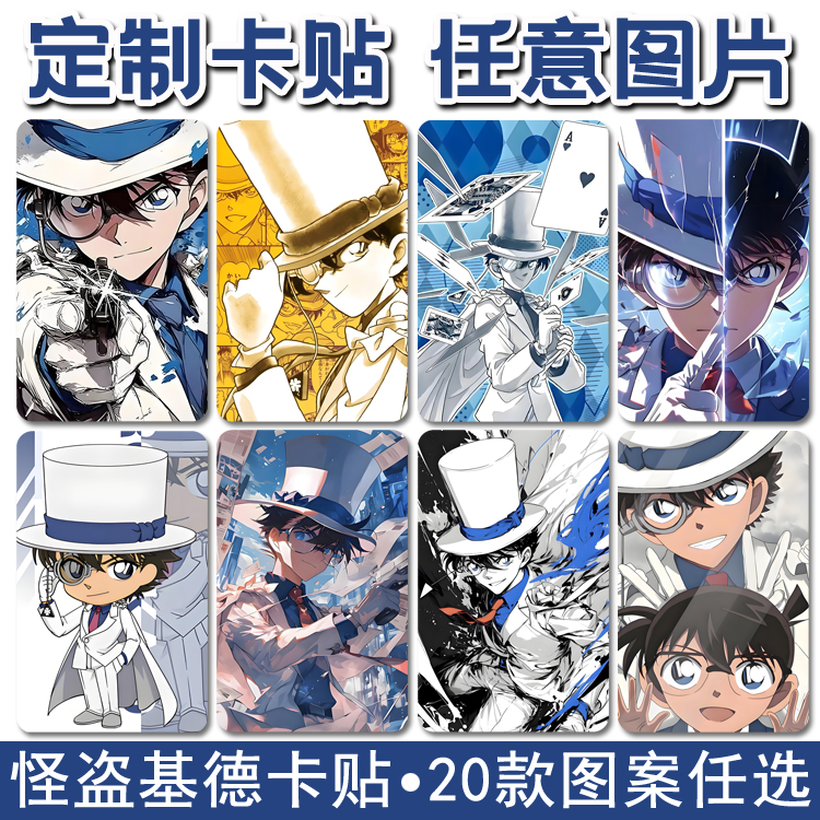 定制柯南怪盗基德动漫二次元卡贴