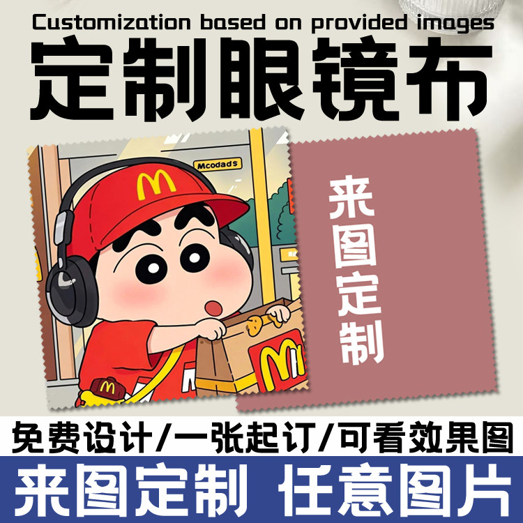 来图定制蜡笔小新卡通动漫照片可爱可擦拭手机屏幕清洁近视眼镜布