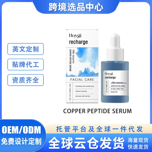 蓝铜肽护理精华液深层补水润肤