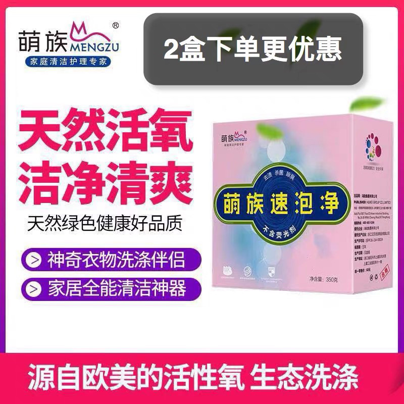 萌族速泡净新款天然活氧颗粒护理除螨去污免搓杀菌去渍异味浓缩型