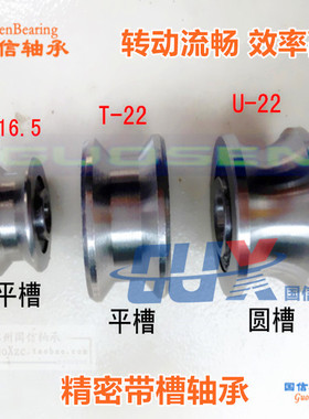 双轴心导轨U22.5 T16.5轴承U22T22T-22U-22T槽轴承/轨道轮34U T42