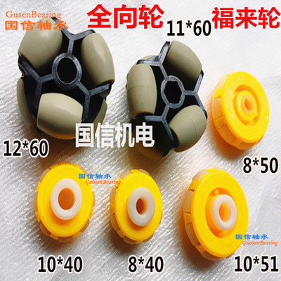 全向轮福来轮GD-01-02GA-03